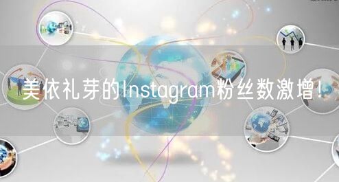 美依礼芽的Instagram粉丝数激增!