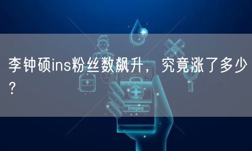 李钟硕ins粉丝数飙升，究竟涨了多少？