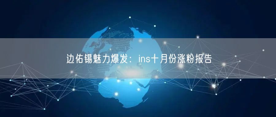边佑锡魅力爆发:ins十月份涨粉报告