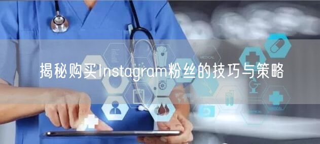 揭秘购买Instagram粉丝的技巧与策略