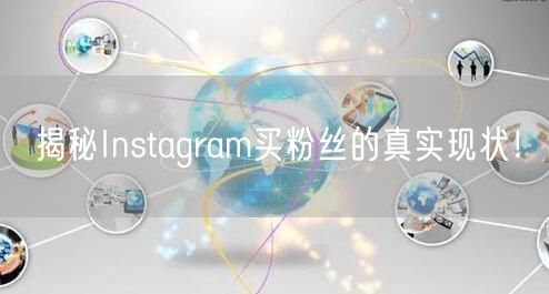 揭秘Instagram买粉丝的真实现状!