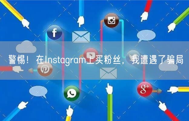 警惕!在Instagram上买粉丝,我遭遇了骗局