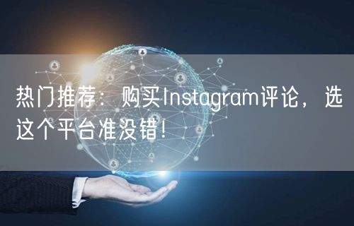 热门推荐:购买Instagram评论,选这个平台准没错!