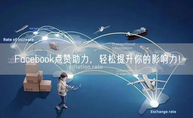 Facebook点赞助力，轻松提升你的影响力！