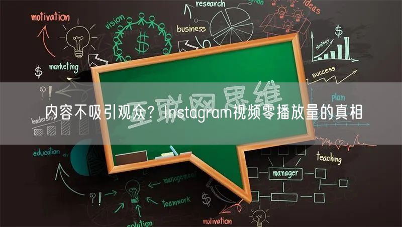 内容不吸引观众？Instagram视频零播放量的真相