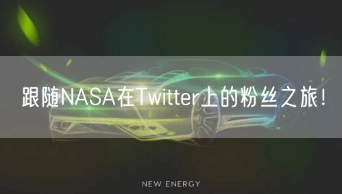 跟随NASA在Twitter上的粉丝之旅!