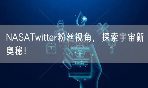NASATwitter粉丝视角,探索宇宙新奥秘!