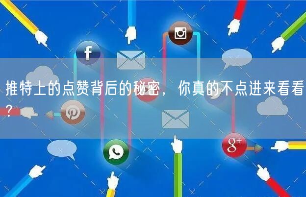 推特上的点赞背后的秘密,你真的不点进来看看?