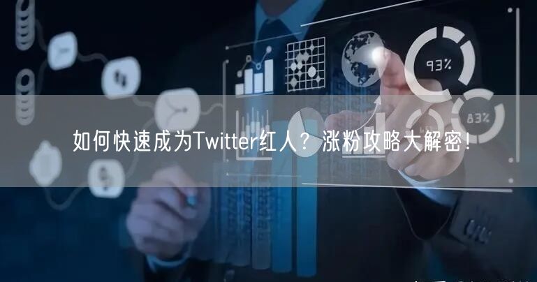 如何快速成为Twitter红人？涨粉攻略大解密！