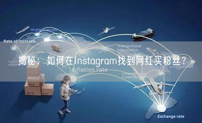 揭秘:如何在Instagram找到网红买粉丝?