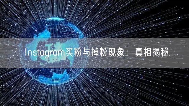 Instagram买粉与掉粉现象:真相揭秘