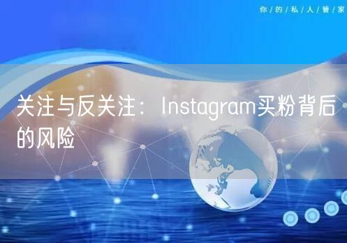 关注与反关注：Instagram买粉背后的风险