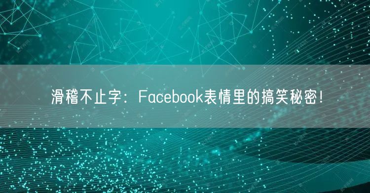 滑稽不止字:Facebook表情里的搞笑秘密!