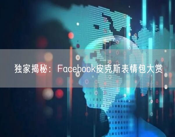 独家揭秘：Facebook皮克斯表情包大赏