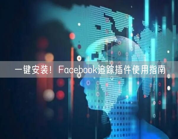 一键安装！Facebook追踪插件使用指南