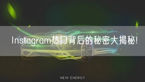 Instagram热门背后的秘密大揭秘!
