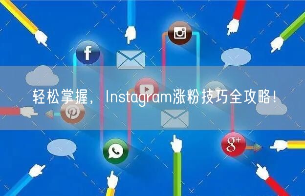 轻松掌握，Instagram涨粉技巧全攻略！