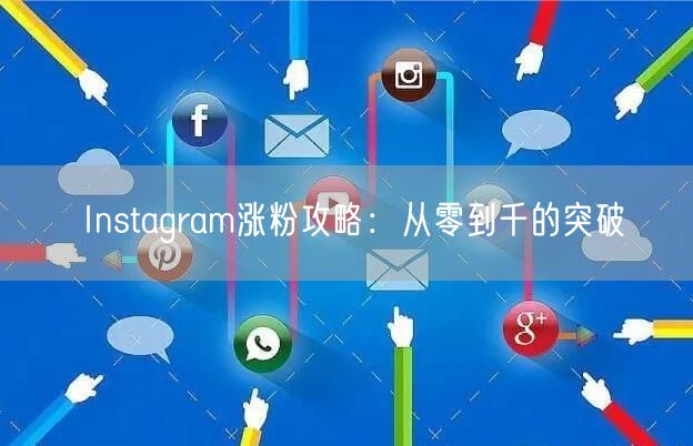 Instagram涨粉攻略:从零到千的突破
