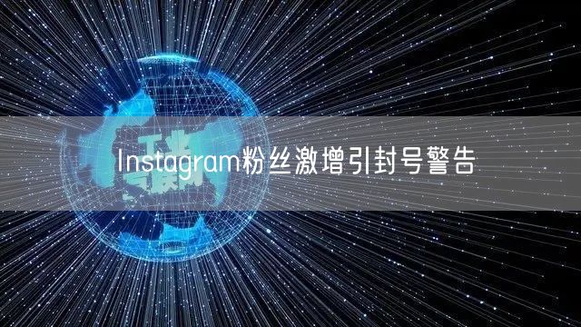 Instagram粉丝激增引封号警告