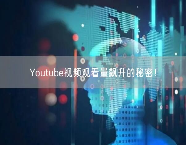 Youtube视频观看量飙升的秘密！