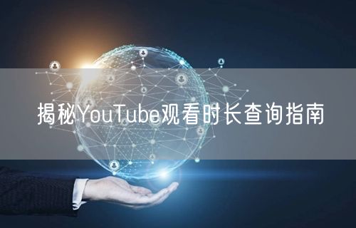揭秘YouTube观看时长查询指南