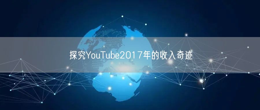 探究YouTube2017年的收入奇迹