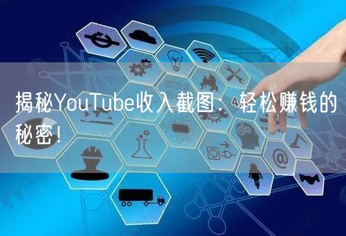 揭秘YouTube收入截图：轻松赚钱的秘密！