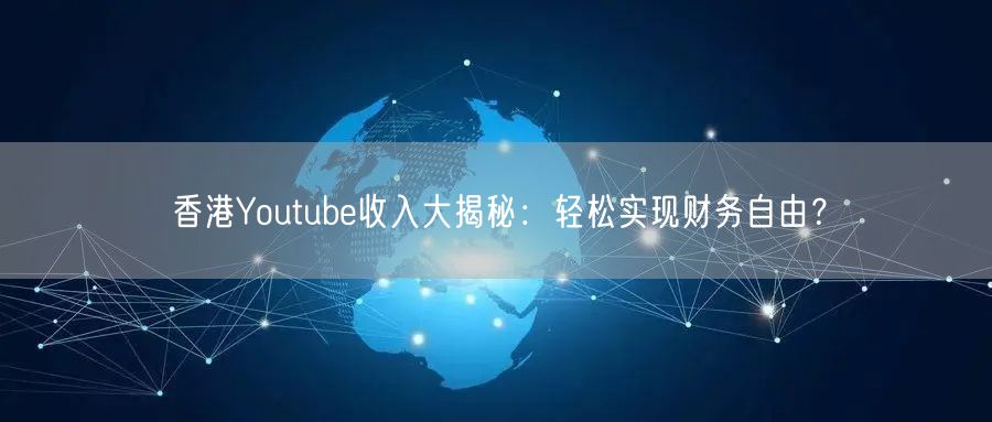 香港Youtube收入大揭秘：轻松实现财务自由？
