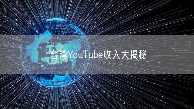 台湾YouTube收入大揭秘
