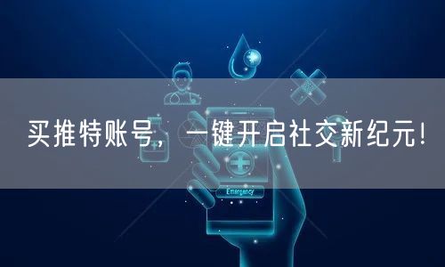 买推特账号,一键开启社交新纪元!