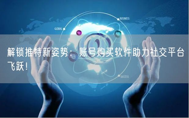 解锁推特新姿势:账号购买软件助力社交平台飞跃!