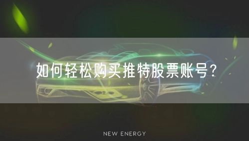 如何轻松购买推特股票账号?