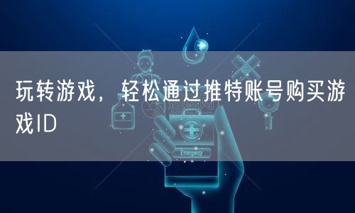 玩转游戏，轻松通过推特账号购买游戏ID