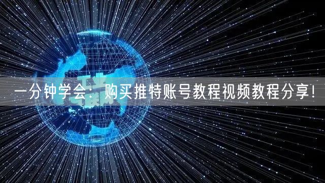 一分钟学会:购买推特账号教程视频教程分享!