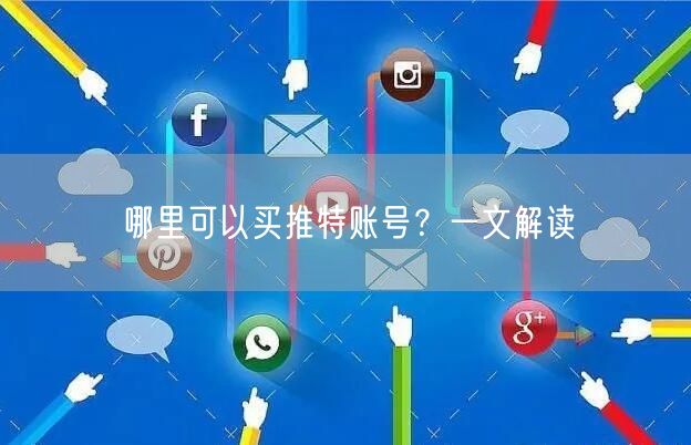 哪里可以买推特账号?一文解读