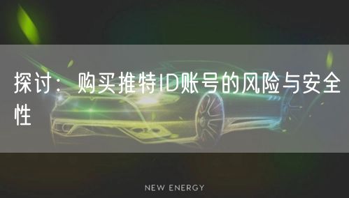 探讨:购买推特ID账号的风险与安全性