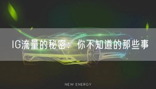 IG流量的秘密:你不知道的那些事