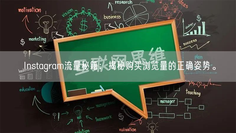 Instagram流量秘籍：揭秘购买浏览量的正确姿势。