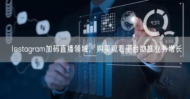 Instagram加码直播领域，购买观看平台助推业务增长