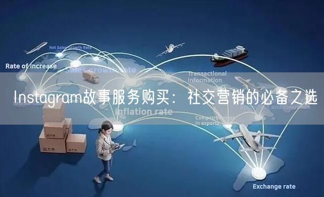 Instagram故事服务购买:社交营销的必备之选