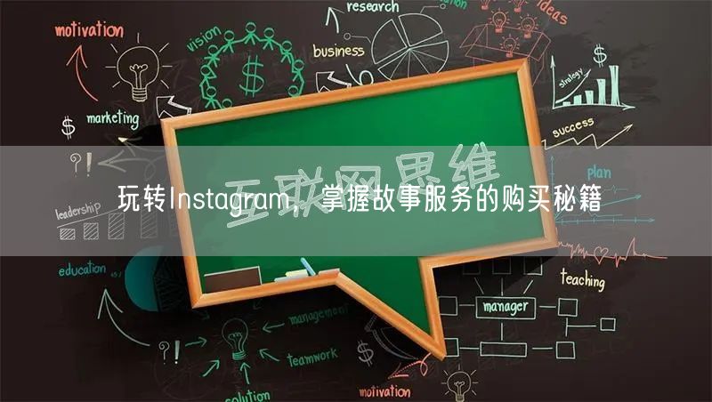 玩转Instagram,掌握故事服务的购买秘籍