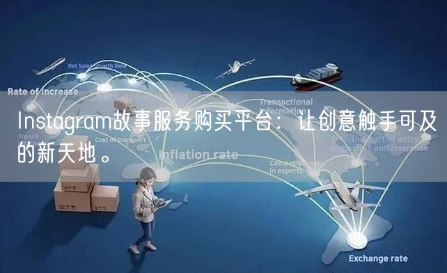 Instagram故事服务购买平台：让创意触手可及的新天地。