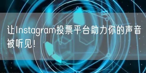 让Instagram投票平台助力你的声音被听见！