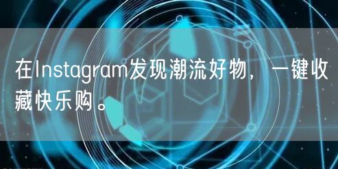 在Instagram发现潮流好物，一键收藏快乐购。