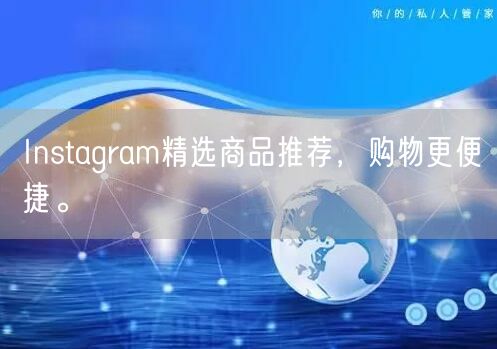 Instagram精选商品推荐，购物更便捷。