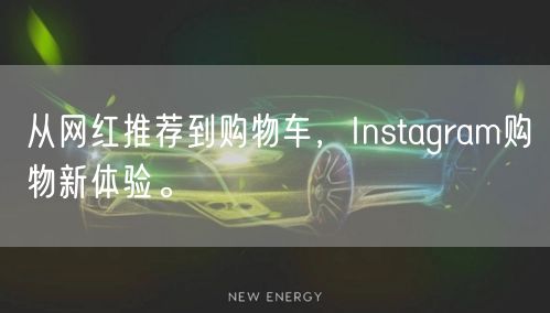 从网红推荐到购物车，Instagram购物新体验。