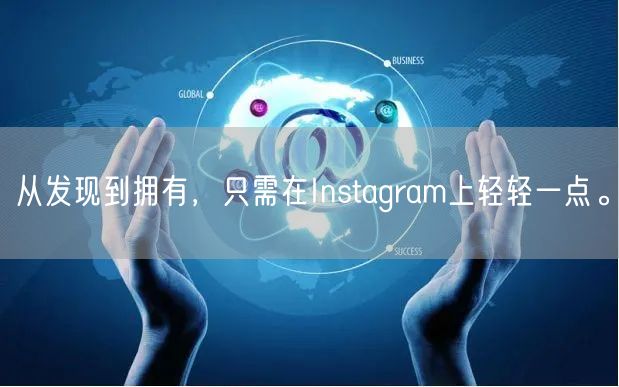 从发现到拥有,只需在Instagram上轻轻一点。