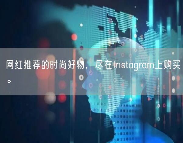 网红推荐的时尚好物,尽在Instagram上购买。