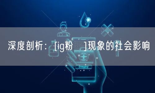 深度剖析：[ig粉絲]现象的社会影响