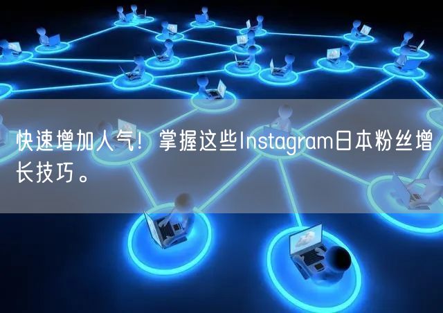 快速增加人气！掌握这些Instagram日本粉丝增长技巧。